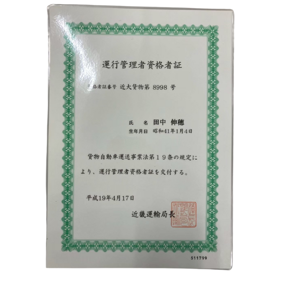 運行管理者資格者証
